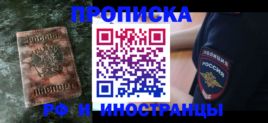 прописка для работы в Самаре
